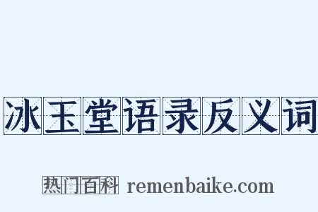 冰玉堂语录反义词是什么意思的图片